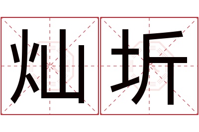 灿圻名字寓意