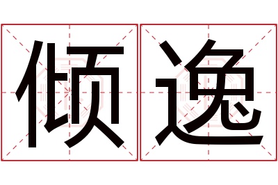 倾逸名字寓意