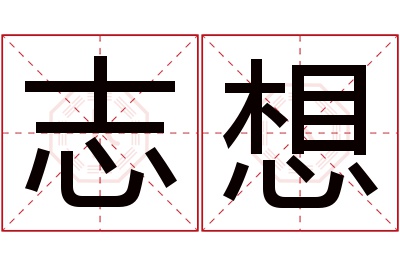 志想名字寓意