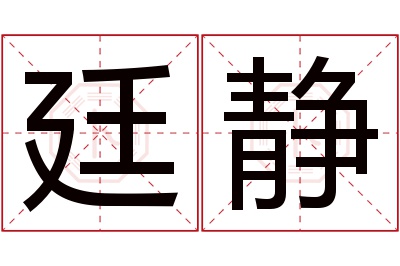 廷静名字寓意