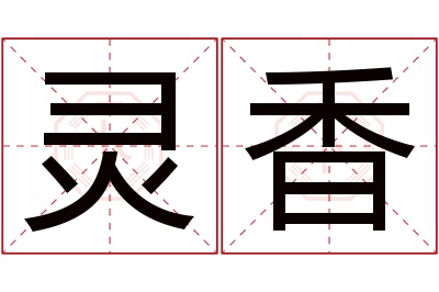 灵香名字寓意