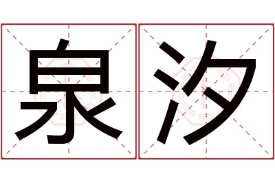 泉汐名字寓意