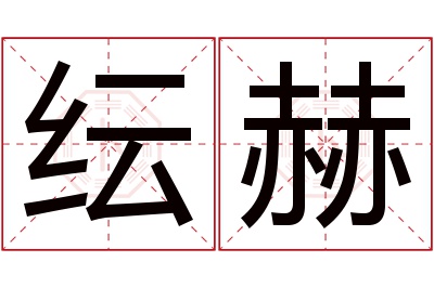 纭赫名字寓意