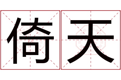 倚天名字寓意