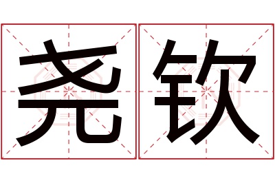 尧钦名字寓意