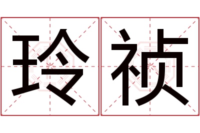 玲祯名字寓意