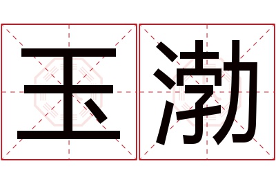 玉渤名字寓意