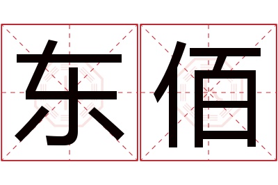 东佰名字寓意