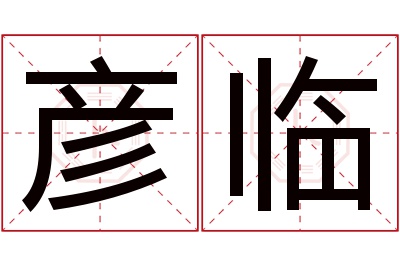 彦临名字寓意