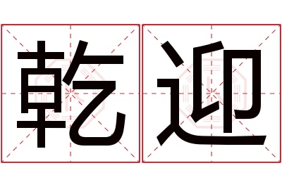 乾迎名字寓意