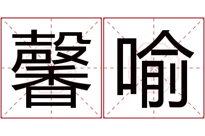 馨喻名字寓意