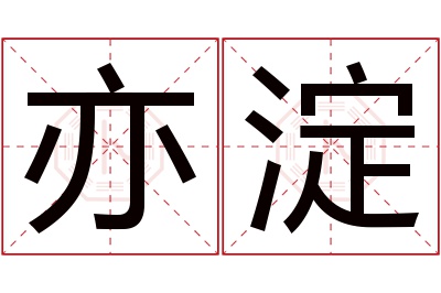 亦淀名字寓意