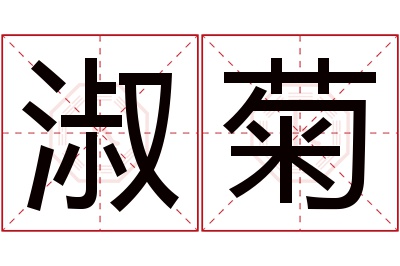 淑菊名字寓意