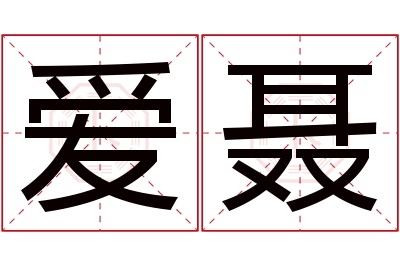 爱聂名字寓意