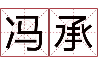 冯承名字寓意