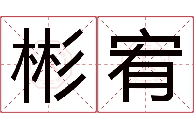 彬宥名字寓意