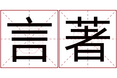 言著名字寓意