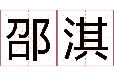 邵淇名字寓意