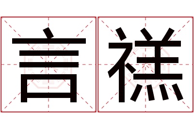 言禚名字寓意