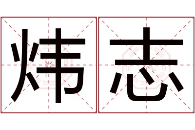 炜志名字寓意