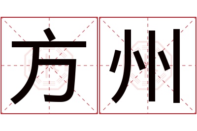 方州名字寓意