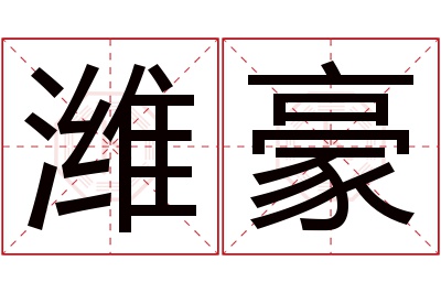 潍豪名字寓意