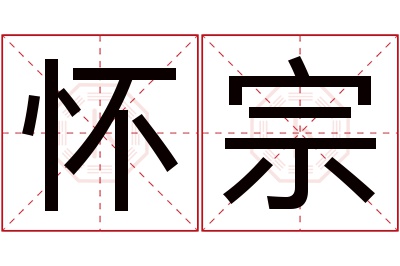 怀宗名字寓意