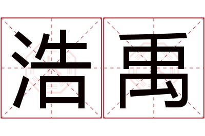 浩禹名字寓意