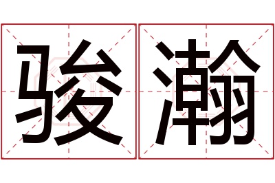 骏瀚名字寓意