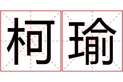 柯瑜名字寓意