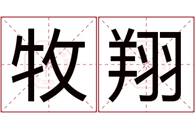 牧翔名字寓意