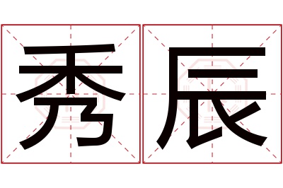 秀辰名字寓意