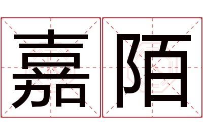 嘉陌名字寓意