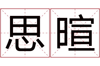 思暄名字寓意