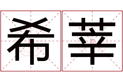 希莘名字寓意