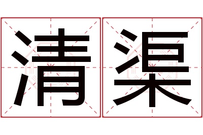 清渠名字寓意