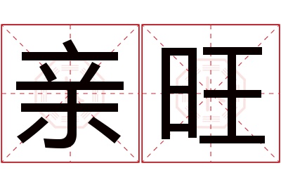 亲旺名字寓意