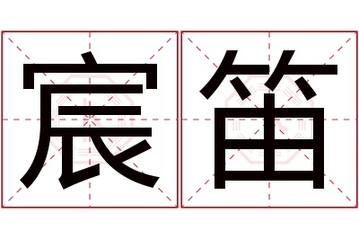 宸笛名字寓意