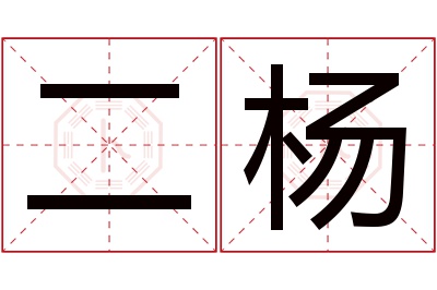 二杨名字寓意