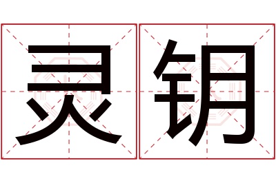 灵钥名字寓意