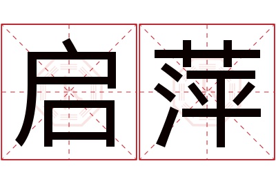 启萍名字寓意