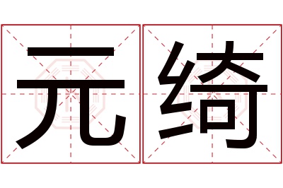 元绮名字寓意