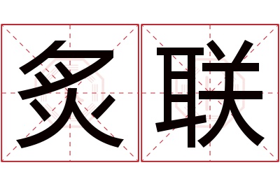 炙联名字寓意