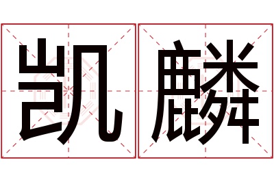 凯麟名字寓意