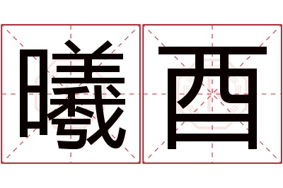 曦酉名字寓意