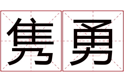 隽勇名字寓意