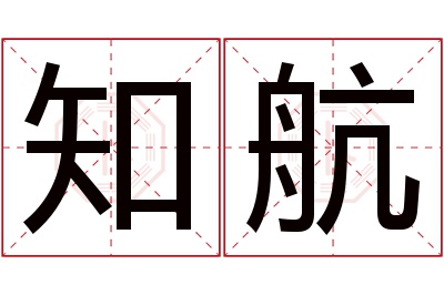 知航名字寓意