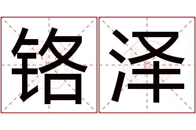 铬泽名字寓意