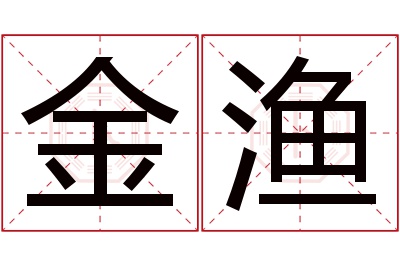 金渔名字寓意