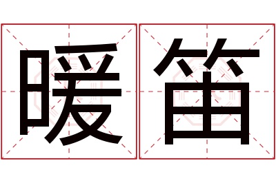 暖笛名字寓意